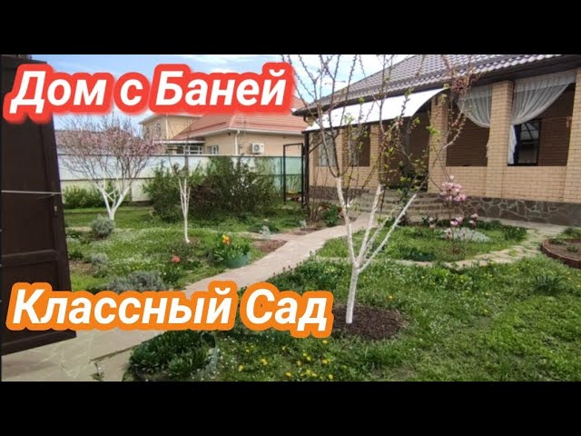 Продан!Ухоженный Дом с Банькой и Классным Садом в Краснодаре смотреть онлайн