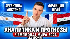 АРГЕНТИНА АВСТРИЯ ПРОГНОЗ ФРАНЦИЯ ИРАК ПРОГНОЗЫ НА ФУТБОЛ ЧЕМПИОНАТ МИРА 2026