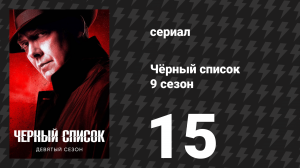 Чёрный список 9 сезон 15 серия «Эндрю Кэннисон» (сериал, 2022)