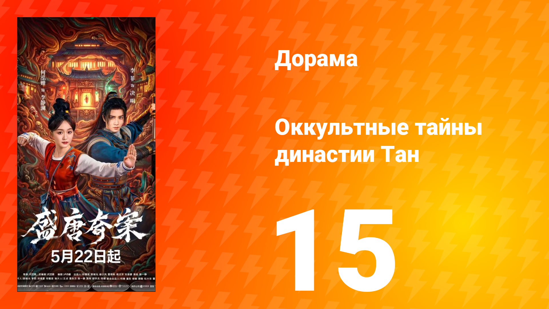 Оккультные тайны династии Тан 15 серия