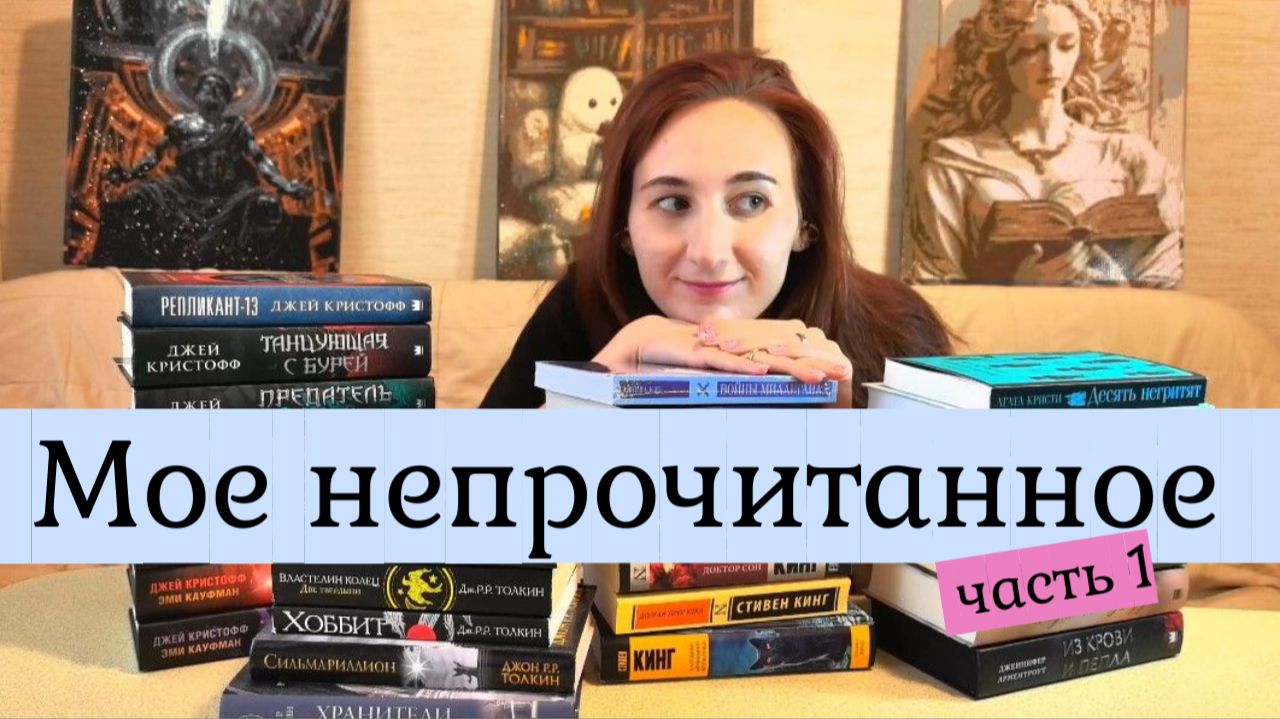 мои непрочитанные книги часть 1 смотреть онлайн