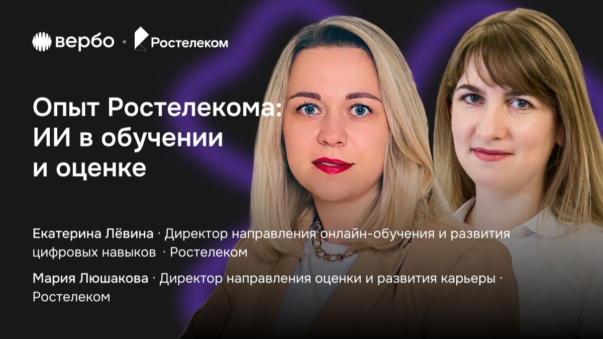 Опыт Ростелекома: ИИ в обучении и оценке