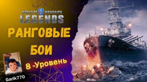 💥⚓️- Ранговые бои 8️⃣ Уровень!!! - ⚓️World of warships legends⚓️