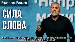 Вячеслав Волков 21/06/26 «Сила Слова»