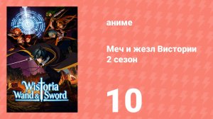 Меч и жезл Вистории 2 сезон 10 серия (аниме-сериал, 2026)