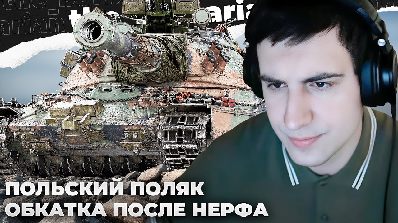 ТЕСТ 60TP ПОСЛЕ НЕРФА. ВОЗВРАЩЕНИЕ ХАРРИКЕЙНА? ПОЧЕМУ ПРОИГРАЛИ ЙОГУРТАМ? +МОМЕНТЫ НАТИСКА смотреть онлайн