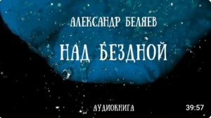 НАД БЕЗДНОЙ ｜  Александр Беляев ｜ аудиокнига ｜ фантастика