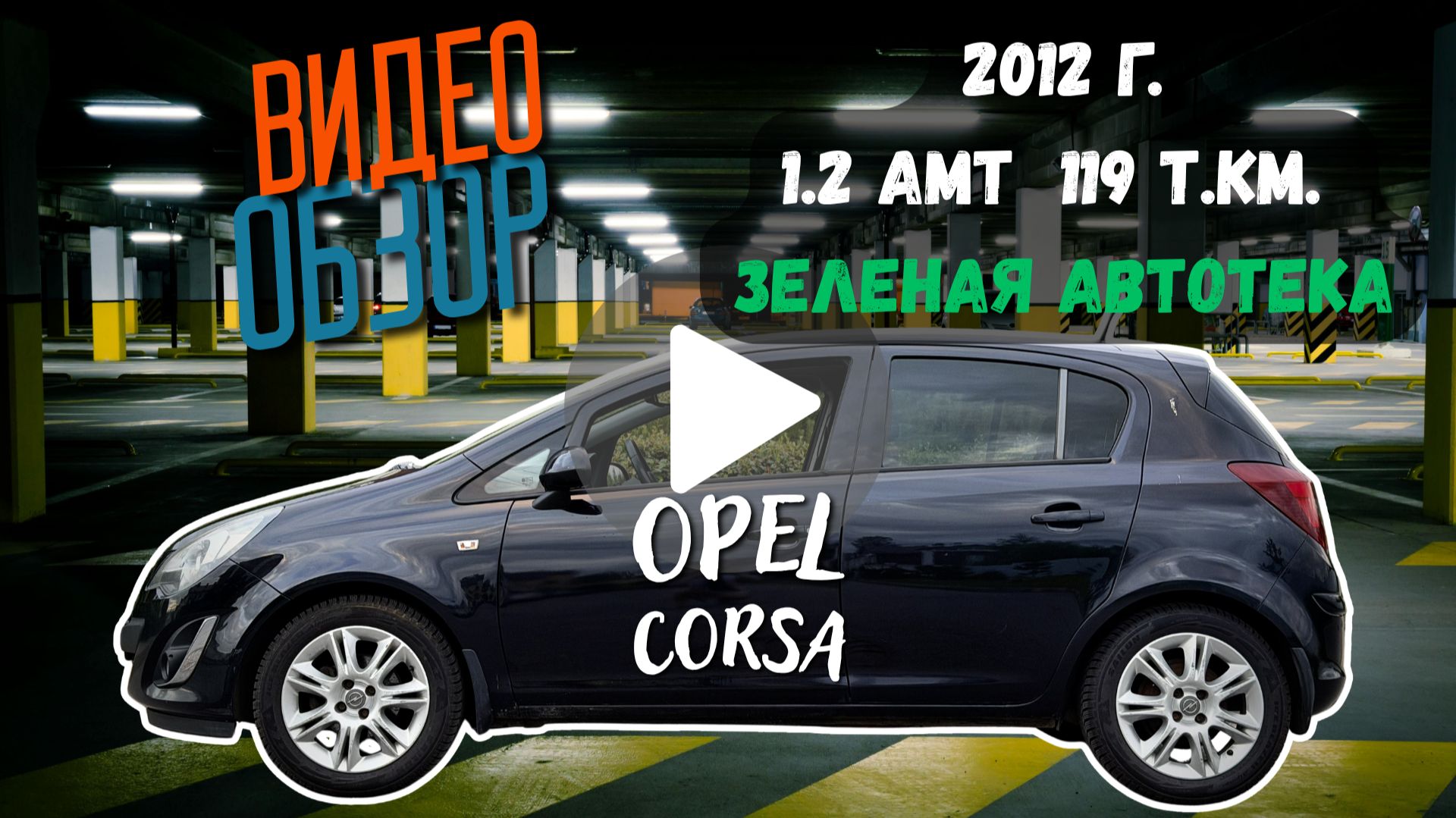 Opel Corsa 2012, 1.2 акпп, в отличном состоянии! 119ткм