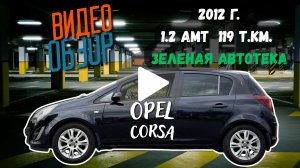 Opel Corsa 2012, 1.2 акпп, в отличном состоянии! 119ткм