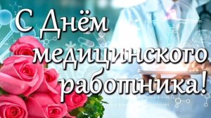 С ДНЁМ МЕДИЦИНСКОГО РАБОТНИКА!