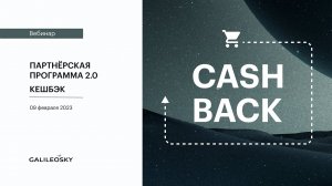 Партнёрская программа 2.0 Кешбэк