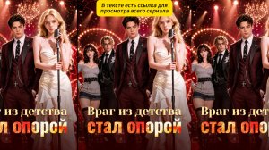 《Враг из детства стал опорой》