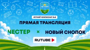 Честер х Новый Снопок | Летний Чемпионат 8х8 | Квалификация