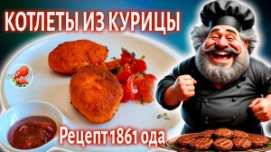 Котлеты из курицы рецепт 1861 года