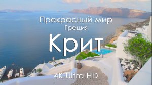 Крит Греция 4K — Расслабляющая музыка на фортепиано для сна, отдыха и работы | Природа и море