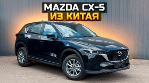 Сколько придется заплатить за MAZDA CX-5 из Китая сегодня