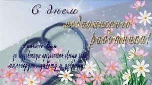 День медицинского работника