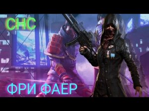 Играем СНС во фри фаер один на один. Кто победит!!!
