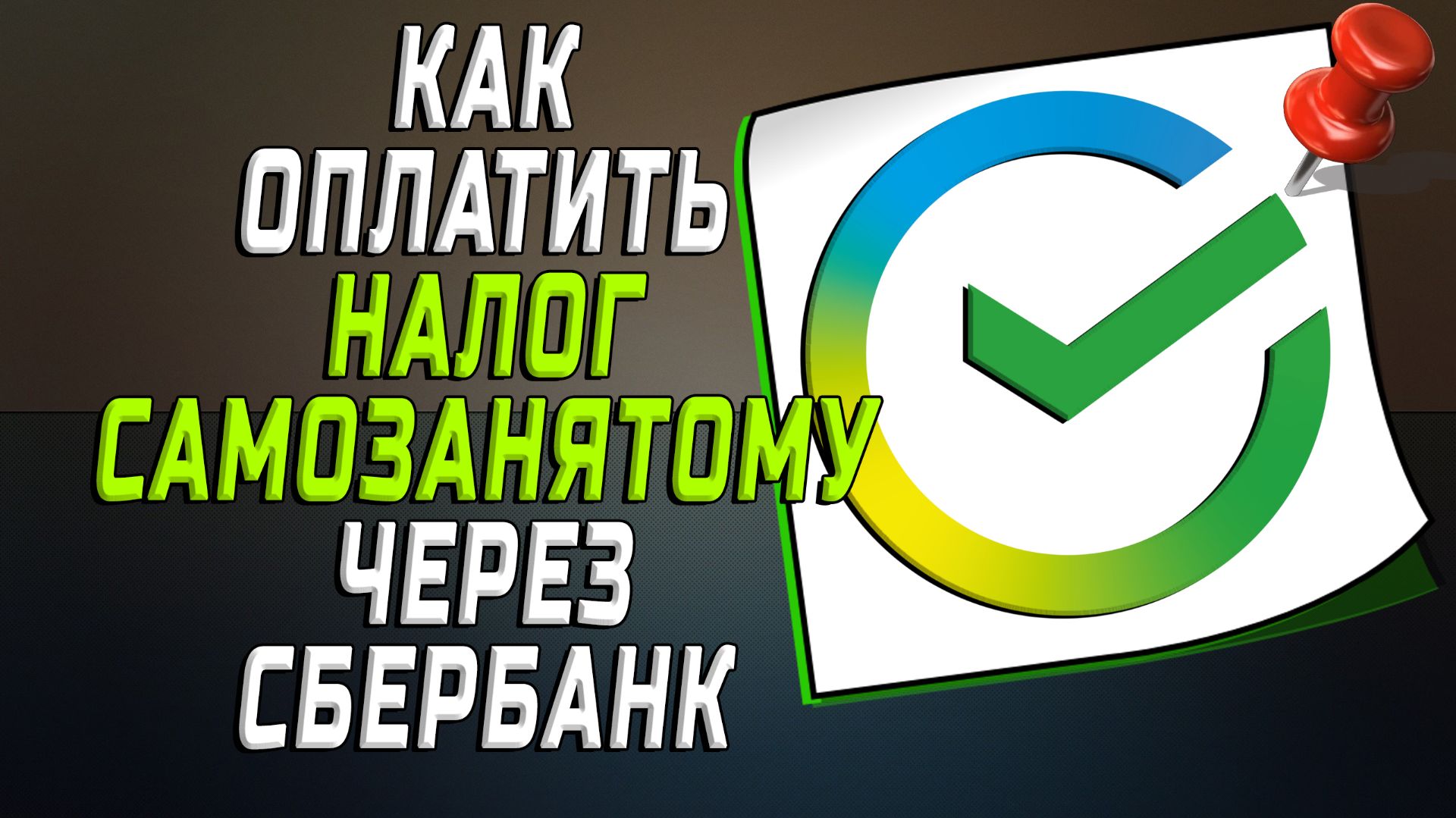 Как оплатить налог самозанятому через сбербанк