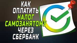 Как оплатить налог самозанятому через сбербанк