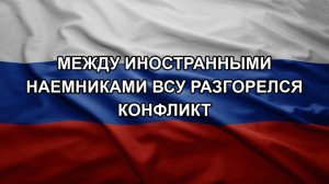 Между иностранными наемниками ВСУ разгорелся конфликт