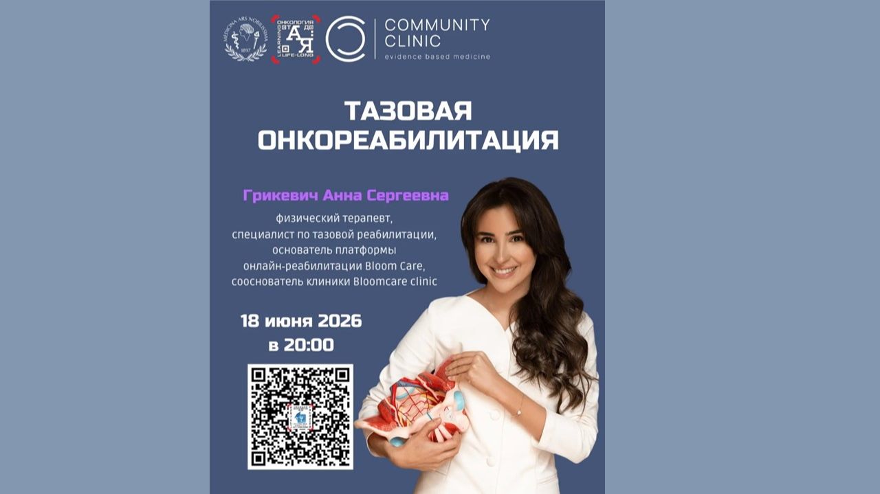 Тазовая онкореабилитация: роль физической терапии в сопровождении пациентов. Грикевич А. С.