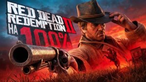 Я прошел RDR2 на 100% | WaffleKing