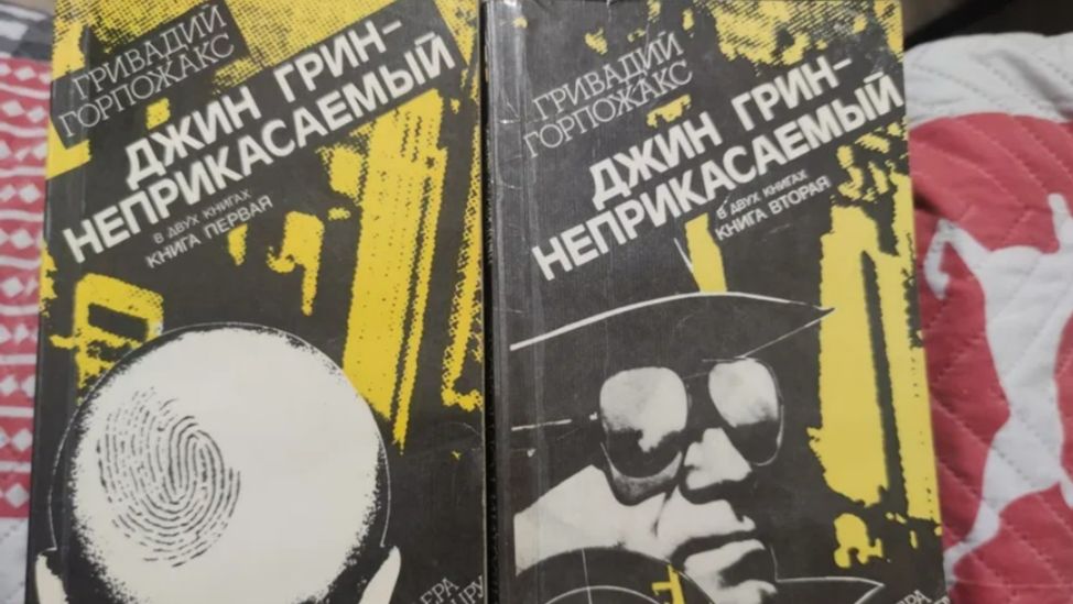 Гривадий Горпожакс «Джин Грин неприкасаемый» (2026)