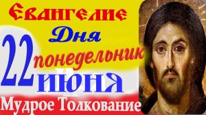 Евангелие дня на сегодня слушать с толкованием: 22 июня 2026 понедельник☦ Петров пост Евангелия дня