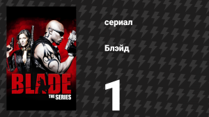 Блэйд 1 серия «Дом Хтона. Часть первая» (сериал, 2006)