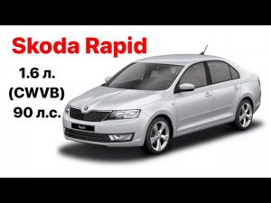 Skoda Rapid I. Vin и номер двигателя 1.6 л. (CWVB) 90 л.с.