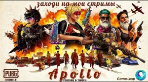 PUBG mobile на пк с APOLLO