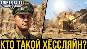 История персонажа Хёссляйн из игры Sniper Elite 3.