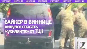 Украинский «Робин Гуд»: байкер кинулся спасать ухилянта от ТЦКшников