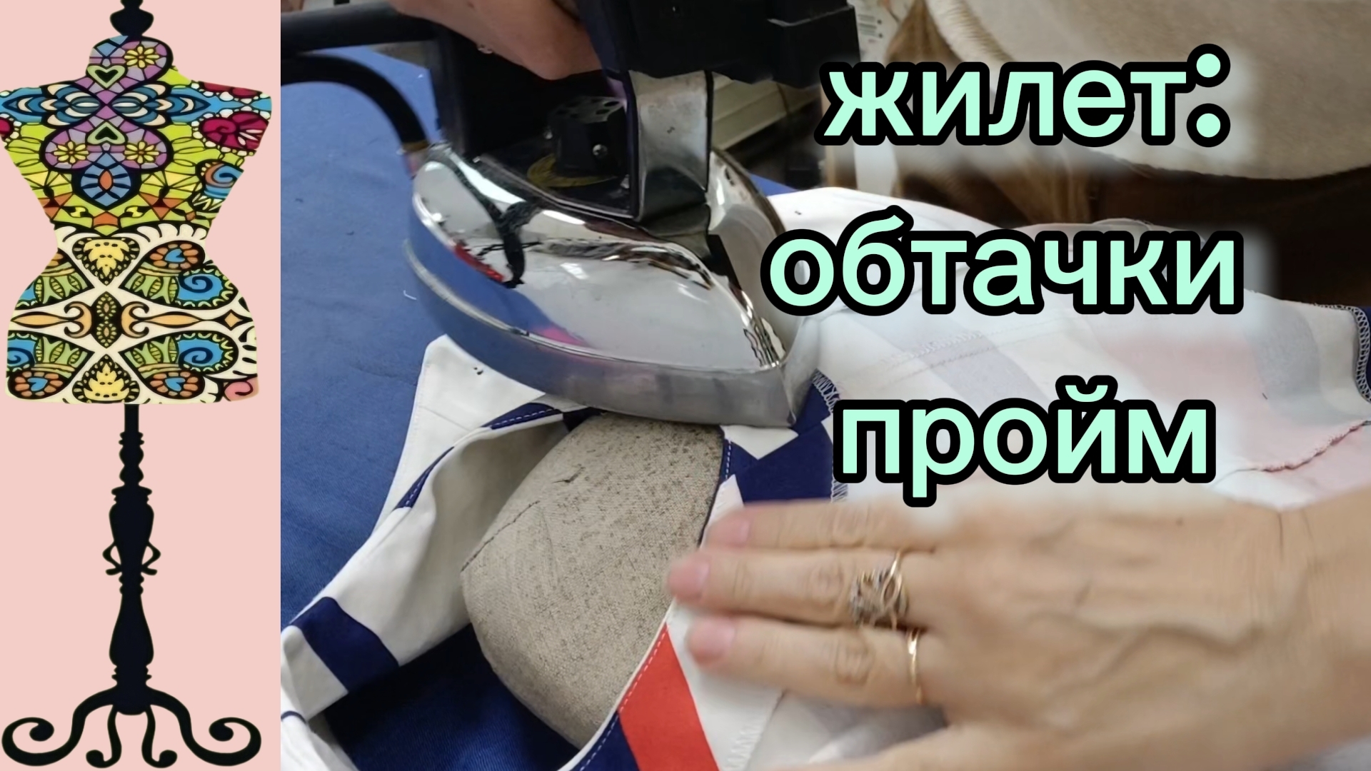 Жилет: обтачки пройм. Готовый жилет. 21-06-2026