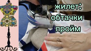 Жилет: обтачки пройм. Готовый жилет. 21-06-2026