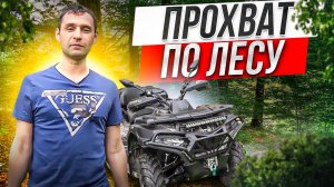 CFMOTO CFORCE 600 EPS. В поисках грязи в лесу.