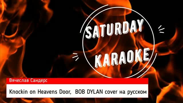 Вячеслав Сандерс - Knockin on heavens door, BOB DYLAN cover на русском смотреть онлайн