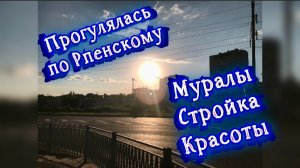 Прогулялась по Рпенскому. Муралы. Стройка. Красоты / 05.06.2026