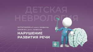 31.10.2021 18:30 Нарушения развития речи
