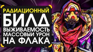 Билд на флака(АОЕ урон) в Borderlands 3