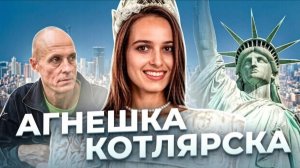 «Помнишь меня? Давай поговорим!» История Агнешки КОТЛЯРСКОЙ