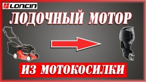 Удивительный лодочный мотор с двигателем LONCIN