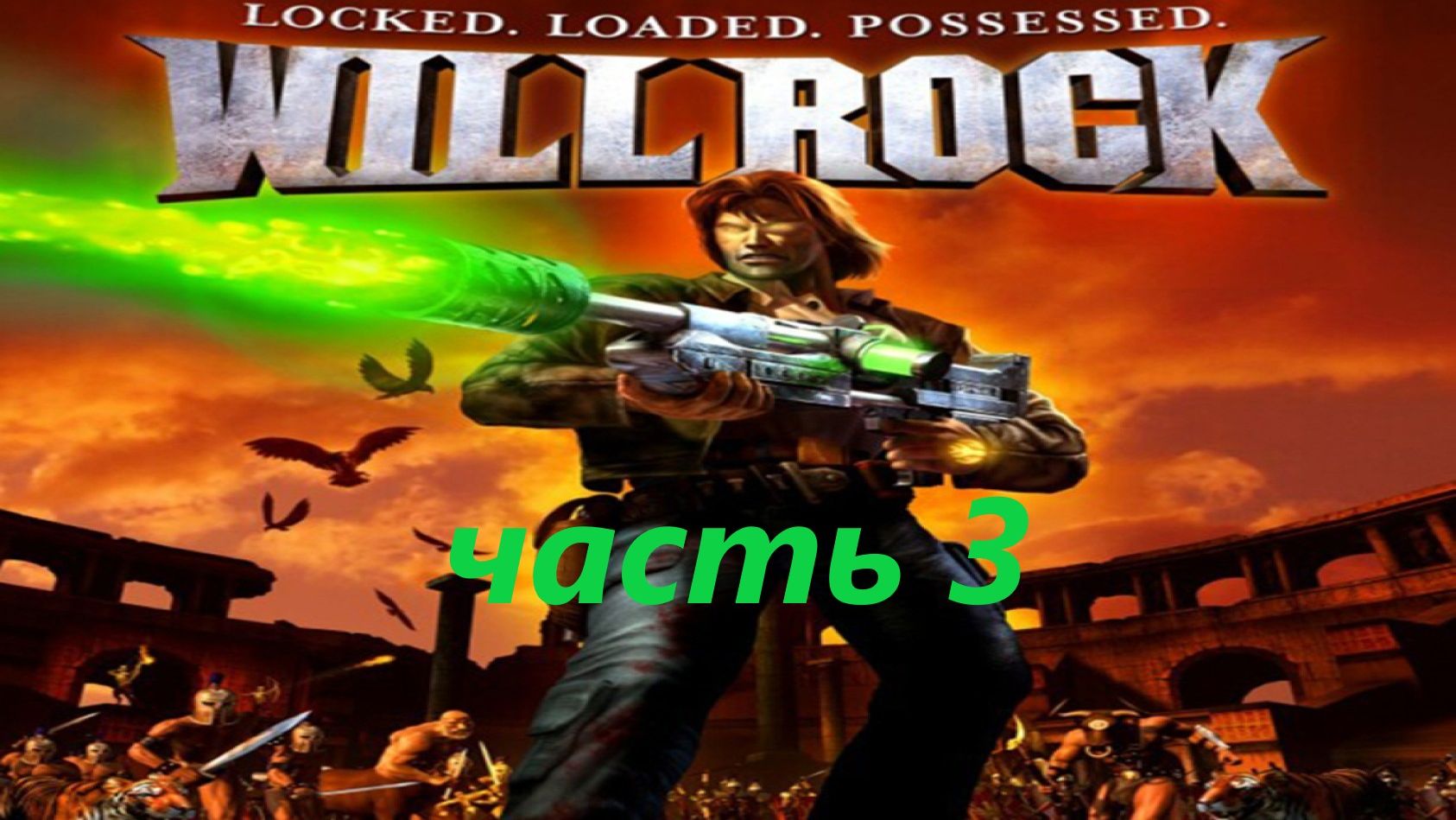 Will Rock часть 3