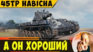 45TP | На 7 Уровне - Он Хороший!