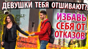 Девушка Отказывает, Игнорит при Знакомстве? Узнай Что ТЫ Делаешь НЕ Так и Избавь Себя От Отказа!