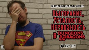 Выгорание, Усталость, Стресс, Нервозность в Dungeons & Dragons