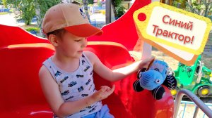 Серёжа 🥰 и Синий Трактор🚜 в парке аттракционов!