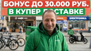 ПОДРАБОТКА В КУПЕР ДОСТАВКЕ И КАКИЕ ЗАКАЗЫ ПРИХОДЯТ КУРЬЕРУ / БОНУС ДО 30.000 РУБЛЕЙ