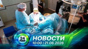 Новости 21 июня 2026 года 10:00 | Выпуск новостей | МИР 24